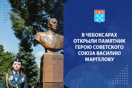 В Чебоксарах открыли памятник Герою Советского Союза Василию Маргелову