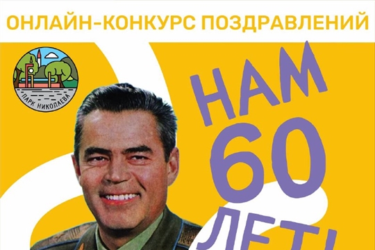 Ко Дню города и к юбилею парка им. А. Г. Николаева объявлен конкурс видеороликов «Нам 60 лет!»