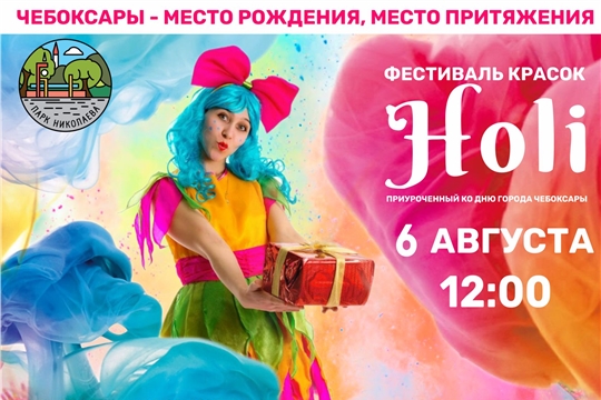 Фестиваль красок Холи ко Дню города Чебоксары пройдет в Парке Николаева 6 августа