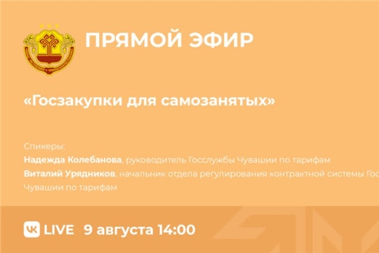 9 августа Госслужба Чувашии по конкурентной политике и тарифам проведет прямой эфир на тему «Госзакупки для самозанятых»