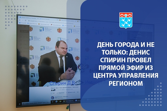 День города и не только: Денис Спирин провел прямой эфир из Центра управления регионом