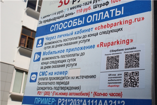 С 1 сентября чебоксарцы смогут произвести оплату за парковку по QR-коду