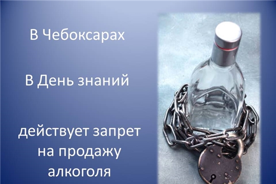 В Чебоксарах в День знаний будет действовать запрет на продажу алкоголя 