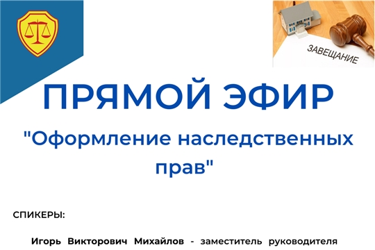 Госслужба Чувашии по делам юстиции проведет прямой эфир по вопросам оформления наследства