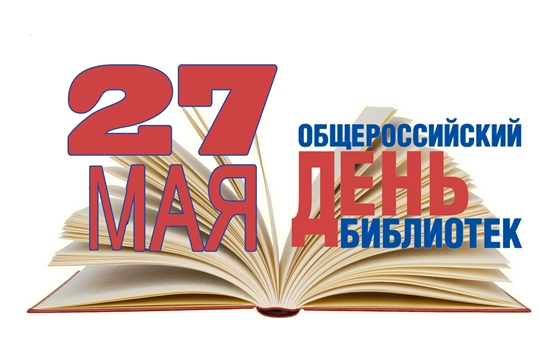 Поздравление Главы города Канаш Андрея Константинова и Главы администрации города Канаш Виталия Михайлова с Общероссийским Днем библиотек