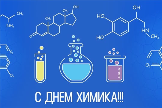 Поздравление Главы города Канаш Андрея Константинова и Главы администрации города Канаш Виталия Михайлова с Днём химика