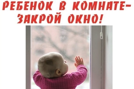 Профилактическая акция: «Безопасность детства». «Осторожно, открытое окно!».