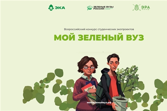 Стали известны вузы-победители Всероссийского конкурса «Мой зеленый вуз»