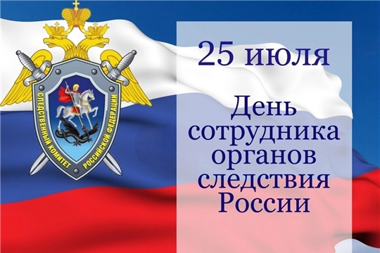 Поздравление Главы города Канаш Андрея Константинова и Главы администрации города Канаш Виталия Михайлова с Днем сотрудника органов следствия Российской Федерации