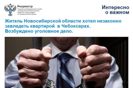 Чувашский Росреестр предотвратил мошеннические действия с квартирой
