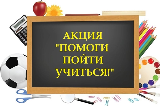 Благотворительная акция «Помоги пойти учиться»