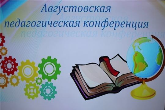 Пленарное заседание городской конференции работников образования «Особенности идеологической воспитательной работы в образовательных организациях: от стратегии к действию, от лозунгов к реальности»