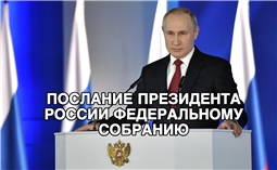 Послание Президента Федеральному Собранию Российской Федерации