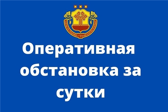 Оперативная обстановка  за  сутки