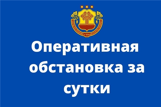 Ликвидировано 3 пожара за сутки в Чувашской Республике