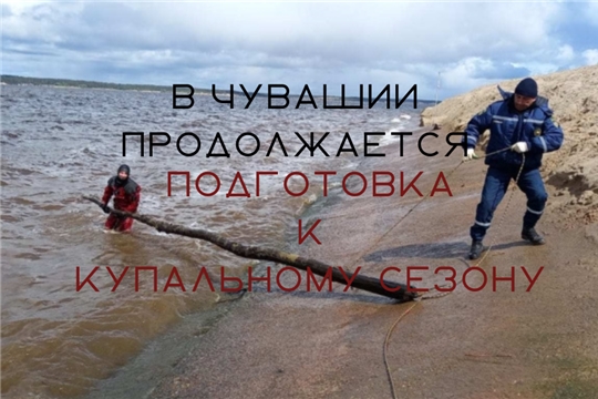 В Чувашии продолжается подготовка к купальному сезону