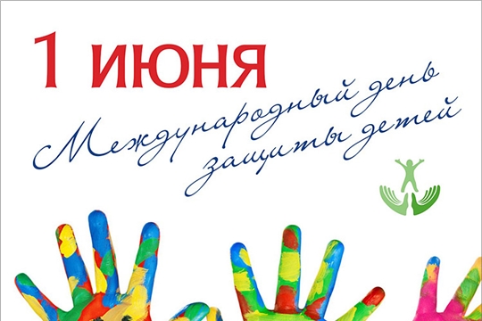 Сергей Павлов поздравляет с Международным днем защиты детей