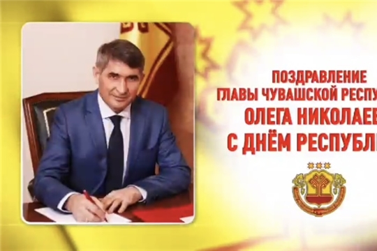 Глава Чувашии Олег Николаев поздравляет с Днем Республики