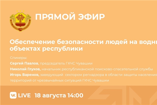 18 августа пройдет прямой эфир на тему "Обеспечение безопасности людей на водных объектах"