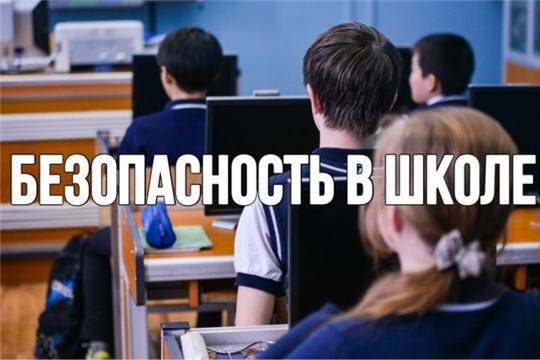 В преддверии 1 сентября Государственный комитет Чувашии  по делам ГО И ЧС напоминает о правилах безопасности в школе