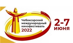 2–7 июня – Чебоксарский международный кинофестиваль