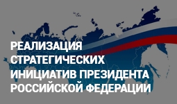 Реализация стратегических инициатив Президента Российской Федерации в Чувашской Республике