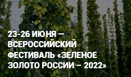 Всероссийский фестиваль «Зеленое золото России – 2022»