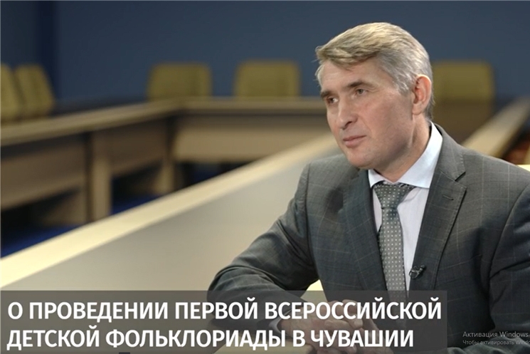 Итоги недели. О проведении I Всероссийской детской фольклориады в Чувашии