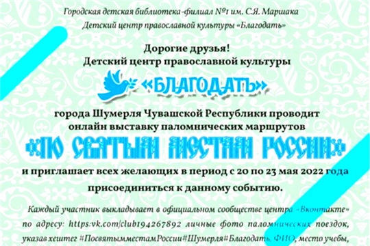 Детский центр православной культуры «Благодать» проводит он-лайн выставку паломнических маршрутов «По святым местам России»