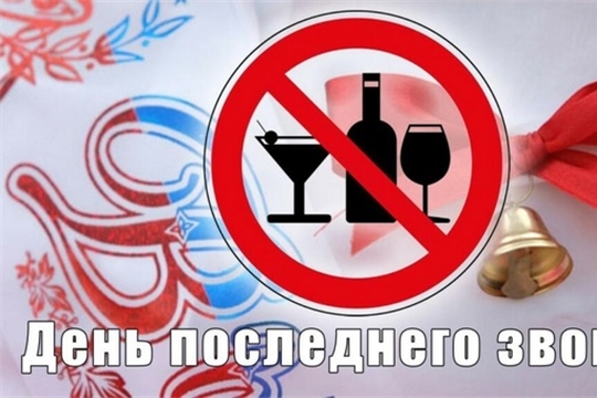 В Шумерле в День последнего звонка будет ограничена продажа алкоголя