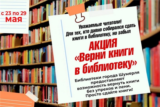 Неделя прощенной книги «Верни книги в библиотеку» пройдет в библиотеках города Шумерля