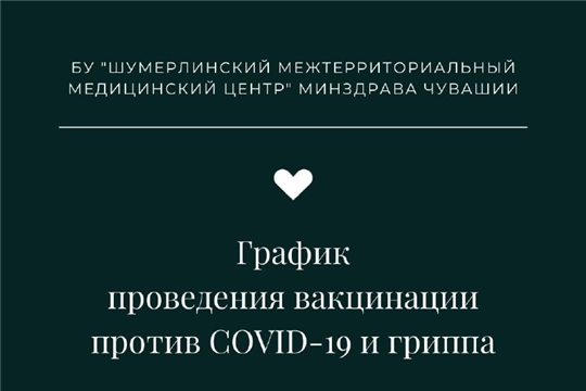 График работы пунктов вакцинации против COVID-19 и гриппа Шумерлинского межтерриториального медицинского центра с 23 по 29 мая