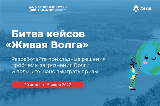 Битва кейсов «Живая Волга»: студенты предложат решения для борьбы с загрязнением реки