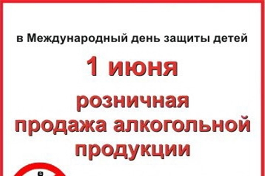 В Международный день защиты детей в Шумерле будет действовать запрет на продажу алкоголя