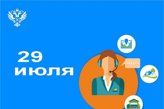 29 июля 2022 года во всех районах Чувашии Росреестр ответит на вопросы по регистрации недвижимости и соблюдению земельного законодательства