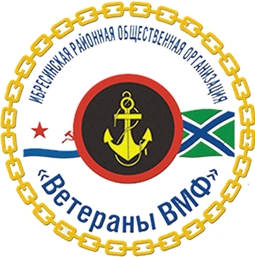 Ибресинская районная общественная организация Ветераны ВМФ