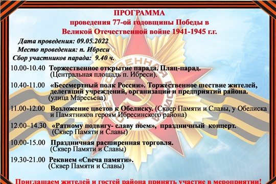 ПРОГРАММА проведения 77-ой годовщины Победы в Великой Отечественной войне 1941-1945 г.г. в Ибресинском районе