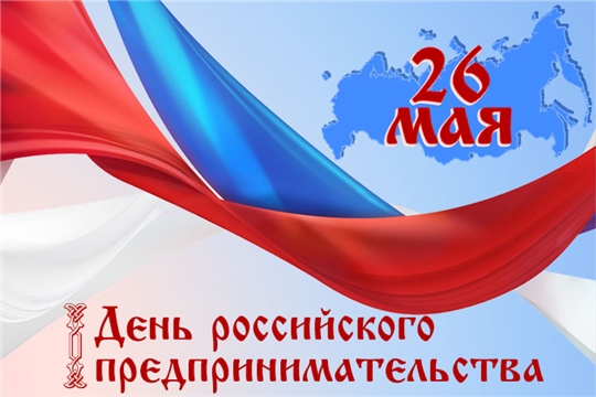 Официальное поздравление с Днем российского предпринимательства!