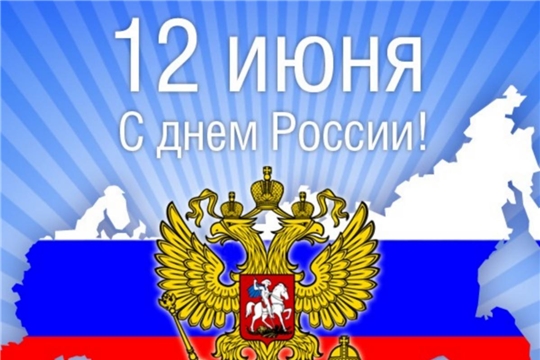 Официальное поздравление с Днём России!