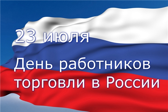Официальное поздравление с Днём работников торговли России!