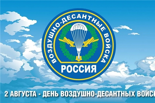 Официальное поздравление с Днем Воздушно-десантных войск Российской Федерации!