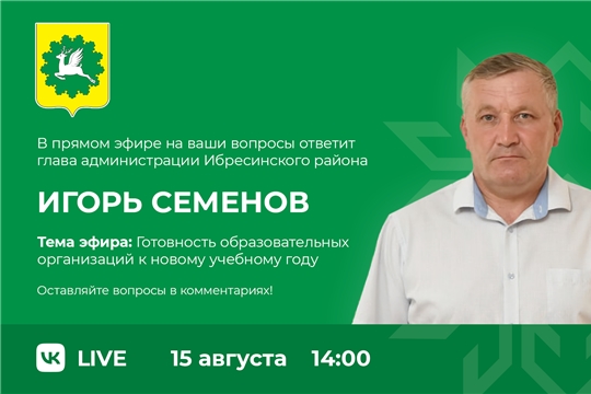 Игорь Семёнов проведет прямой эфир на тему «Готовность образовательных организаций к новому учебному году»