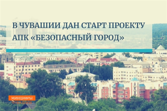 Кристина Майнина: в Чувашии официально дан старт проекту АПК «Безопасный город»