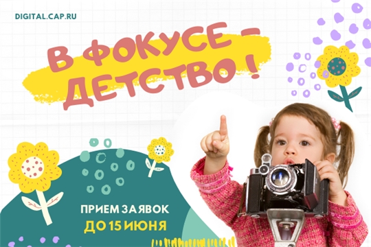Журналисты и блогеры Чувашии приглашаются к участию в XIII Всероссийском конкурсе журналистских работ «В фокусе – детство»