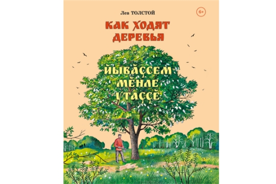 Вышел в свет сборник детских рассказов Льва Толстого «Как ходят деревья» в переводе на чувашский язык