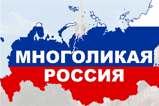 Продолжается прием заявок на Всероссийский журналистский конкурс «Многоликая Россия»