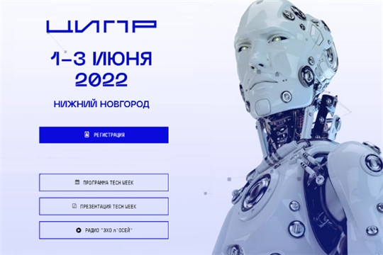 ЦИПР-2022 пройдёт в формате недельного технологического фестиваля