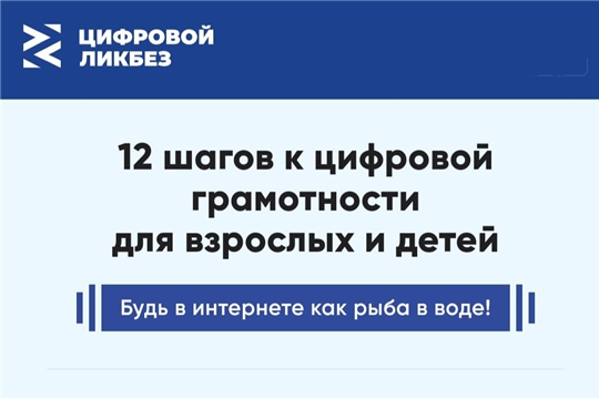 Жителей Чувашии приглашают стать участниками просветительского проекта «Цифровой ликбез»