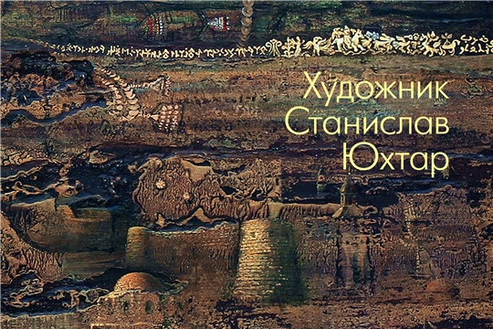 Чувашское книжное издательство выпустило в свет книгу-альбом «Художник Станислав Юхтар»