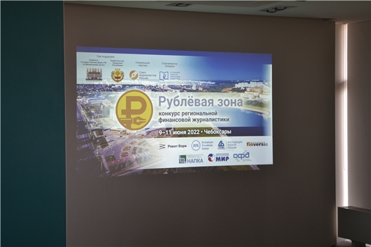 Обучающий день конкурса региональной финансовой журналистики "Рублевая зона"